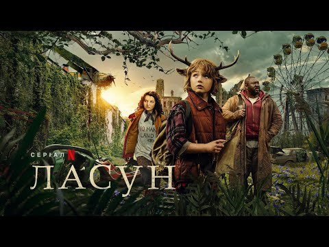 Ласун | Sweet Tooth: хлопчик з оленячими рогами | Sweet Tooth | Український трейлер | Netflix