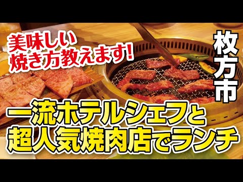 [Osaka/Ciudad de Hirakata] ¡¡Siempre hay cola incluso entre semana!! ¡¡Un restaurante Yakiniku súper popular en la ciudad de Hirakata! ¡¡El yakiniku preparado por el mejor chef del hotel estuvo delicioso!! [Meigetsukan]