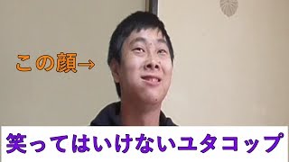 笑ってはいけないユタコップ「見たら全員大爆笑！！」