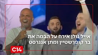 עם ישראל חי: אייל גולן ושורדי השבי כבשו את פארק הירקון (חדשות ערוץ 14) - התמונה מוצגת ישירות מתוך אתר האינטרנט יוטיוב. זכויות היוצרים בתמונה שייכות ליוצרה. קישור קרדיט למקור התוכן נמצא בתוך דף הסרטון