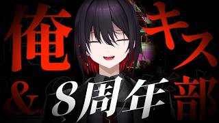 【呪】俺(ついでにキス部も)、8歳【8th Anniversary】