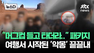 Download lagu '여보 정신 차려야 돼!!'…패키지 여행서 시작된 악몽이 끝내 #뉴스다 / JTBC News mp3 Download lagu '여보 정신 차려야 돼!!'…패키지 여행서 시작된 악몽이 끝내 #뉴스다 / JTBC News mp3