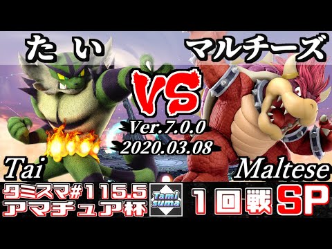 【スマブラSP】タミスマ#115.5 1回戦 たい(ガオガエン) VS マルチーズ(クッパ) - オンライン大会