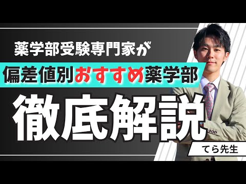 薬学科 【薬学部志望必見！】偏差値別超オススメ薬学部3選