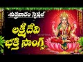 Lakshmi Devi Songs Telugu Powerful Bhakti Songs Mahalakshmi Devotional Songs Friday Bhakti