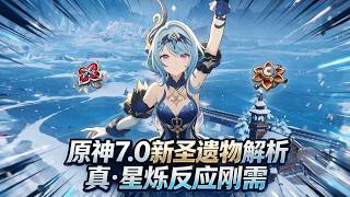 原神 7 0 新圣遗物解析！真・星烁反应刚需？