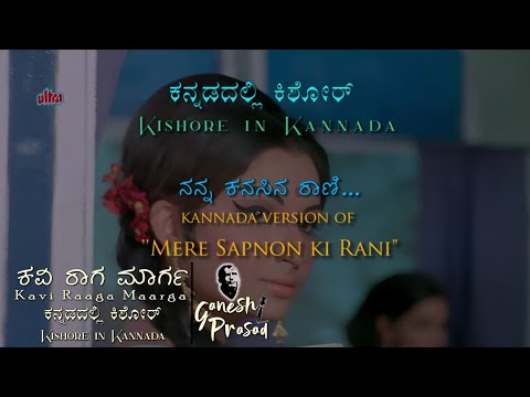 Mere Sapno Ki Rani | Nanna Kanasina Rani | Kavi Raaga Maarga | R S Ganesh Prasad