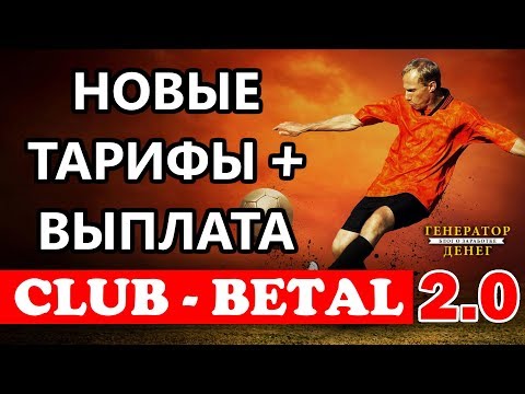 ClubBetal Новые тарифные планы для заработка на инвестициях и свежая выплата!