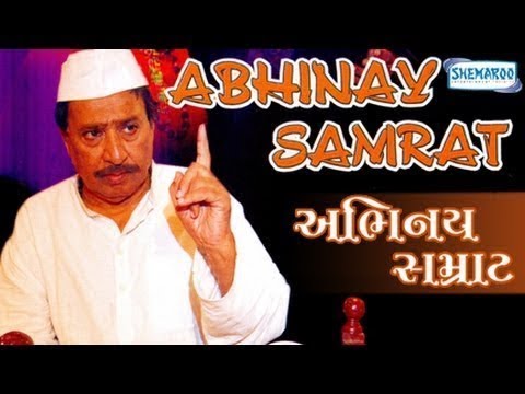 ABHINAY SAMRAT| Superhit Gujarati Natak | Acharay Atre | Upendra Trivedi