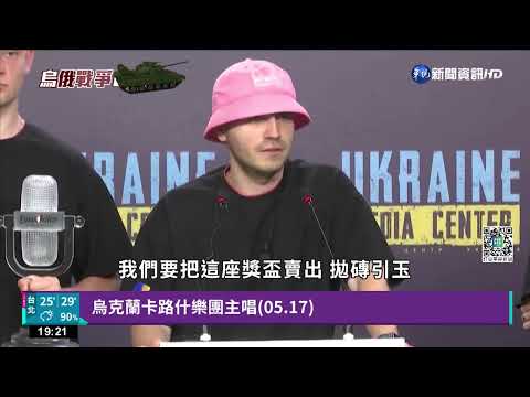 烏樂團義賣歌唱大賽獎盃 募2600萬助烏軍