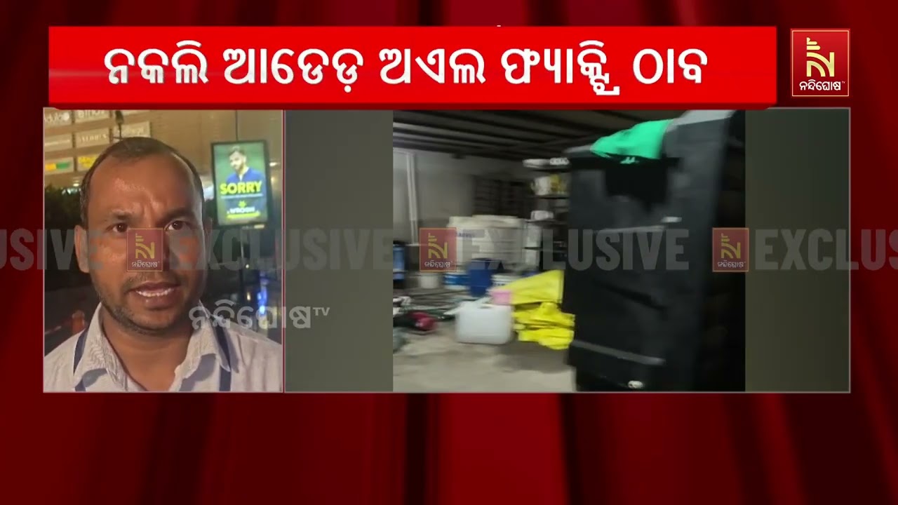 ରାଜଧାନୀରେ ନକଲି ଆଡିଟିଭ୍ ଅଏଲ୍ ଫ୍ୟାକ୍ଟ୍ରି ଠାବ, ଚନ୍ଦକା ଇ