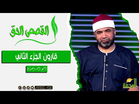 قارون ج 2 || القصص الحق || الشيخ / احمد الصباغ