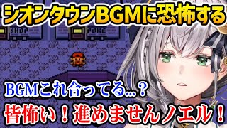 【ポケモン】シオンタウンのBGMに恐怖するノエル団長【ホロライブ】