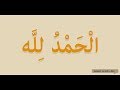 How to pronounce Alhamdulillah in Arabic | الحمد لله
