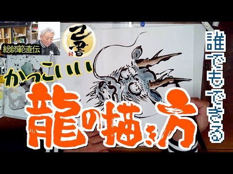 ＜己書＞超かっこいい龍の描き方＜誰でもできる＞前向きYouTube