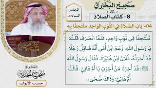 245- باب الصلاة في الثوب الواحد ملتحفا به - كتاب الصلاة - صحيح البخاري - عثمان الخميس