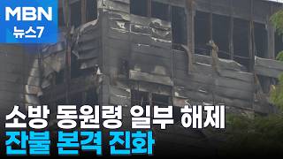큰불 잡힌 인천 쿠팡 물류센터…국가소방동원령도 일부 해제 [MBN 뉴스7]