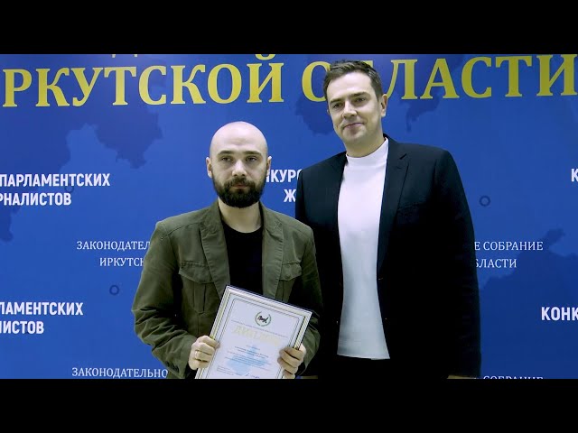 Депутаты Законодательного Собрания Иркутской области подвели итоги конкурса парламентских журналистов