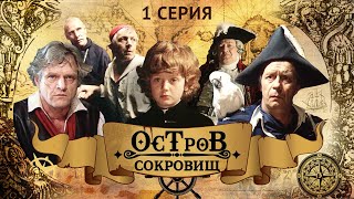 Остров Сокровищ, 1 серия (1982)