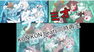 フブミオ KON KON beats 同時再生