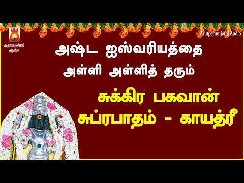 அஷ்ட ஐஸ்வர்யம்  நிலைத்து நின்றிட | சுக்கிர பகவான் சுப்ரபாதம் | காயத்ரீ | SUKRA BHAGAVAN SUPRABHATHAM