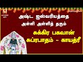 அஷ்ட ஐஸ்வர்யம் நிலைத்து நின்றிட சுக்