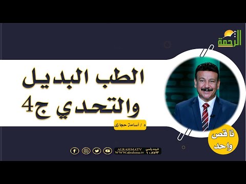 الطب البديل والتحدي ج 4 ||  ناقص واحد || د . اسامة حجازى
