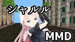 【MMD】IAがシャルル【踊ってみた】