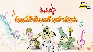 اغنية خروف في المدينة الكبيرة - سبيس تون