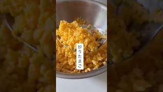 炒り卵#簡単レシピ #常備菜 #作り置き #卵焼き