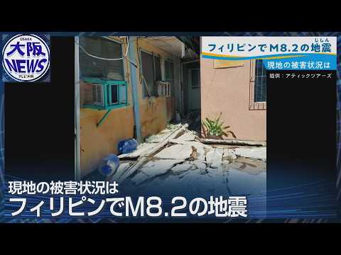 【津波注意報 解除】フィリピンでM8.2巨大地震 微弱な津波観測 フィリピンで余震警戒