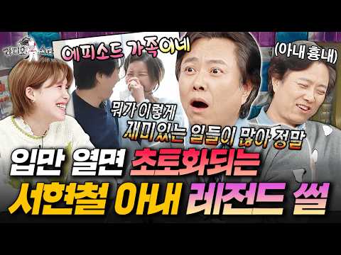 썰 장인이 돌아왔다... 끝없이 나오는 서현철 & 우럭 여사의 말실수 에피소드 | #라디오스타 #서현철 MBC260415방송