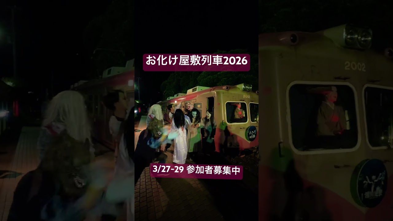 【大募集】お化け屋敷列車2026！