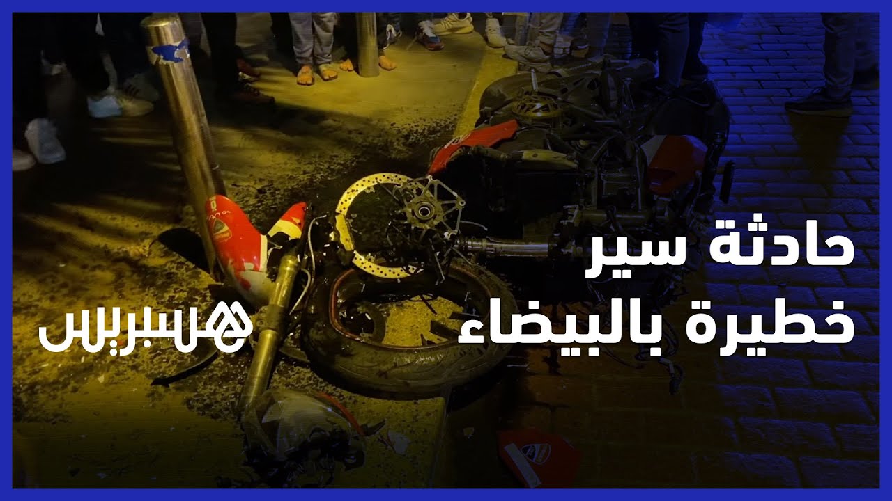 في ليلة رأس السنة.. سائق دراجة نارية لقي مصرعه بحادث سير خطير بعين الذياب بالبيضاء thumbnail