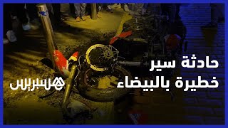 في ليلة رأس السنة.. سائق دراجة نارية لقي مصرعه بحادث سير خطير بعين الذياب بالبيضاء thumbnail