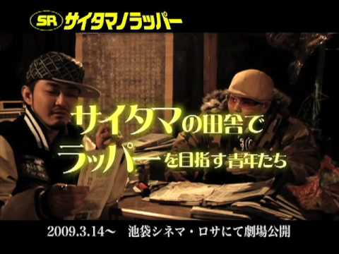 SRサイタマノラッパー映画予告編