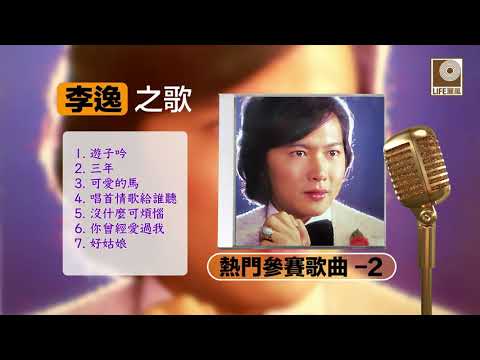 李逸之歌 熱門參賽歌曲 2 - Lee Yee Best Singing Contest Songs 2 (Official Video Compilation)