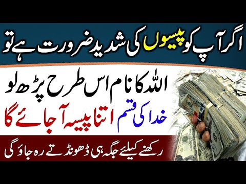 Rizq m barkat Ka wazifa | Wazifa for money in Urdu Hindi | Wazifa for Dolat | urgent need of money