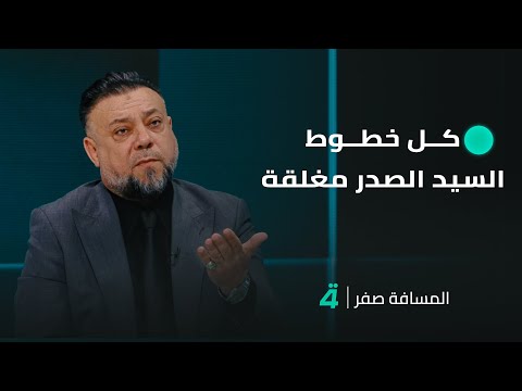 فيديو | مناف الموسوي: كل خطوط السيد الصدر مغلقة
