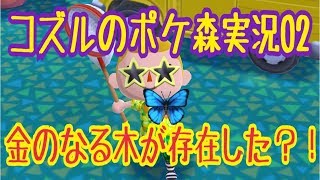 【ポケ森実況＃０２】金のなる木を探してみよう！！