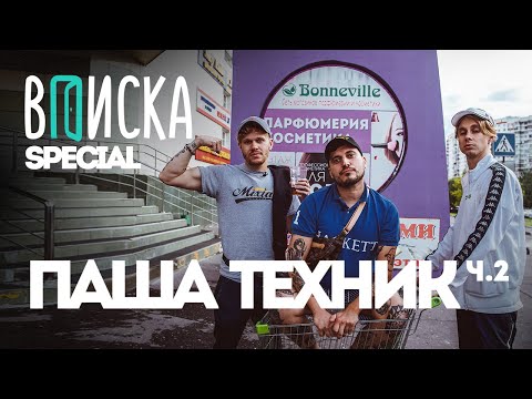 Вписка и Паша Техник — как вышел из рехаба, стал отцом и миллионером