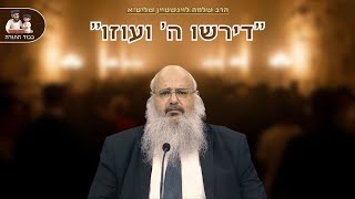 ''דירשו ה' ועוזו'' - שיחת חיזוק ''חזקה ביותר'' מהרב שלמה לוינשטיין שליט''א (הרב שלמה לוינשטיין) - התמונה מוצגת ישירות מתוך אתר האינטרנט יוטיוב. זכויות היוצרים בתמונה שייכות ליוצרה. קישור קרדיט למקור התוכן נמצא בתוך דף הסרטון ''דירשו ה' ועוזו'' - שיחת חיזוק ''חזקה ביותר'' מהרב שלמה לוינשטיין שליט''א (הרב שלמה לוינשטיין) - התמונה מוצגת ישירות מתוך אתר האינטרנט יוטיוב. זכויות היוצרים בתמונה שייכות ליוצרה. קישור קרדיט למקור התוכן נמצא בתוך דף הסרטון