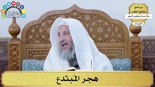 61 - هجر المُبتدع - عثمان الخميس