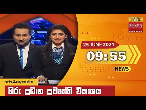 Hiru News 09.55 PM | 2021-06-25
