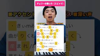 - 【歌い方】チェリー / スピッツ【ボイトレ】