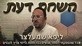 פודקאסט השׂחת דעת | פרק 11 - ליפא שמעלצער