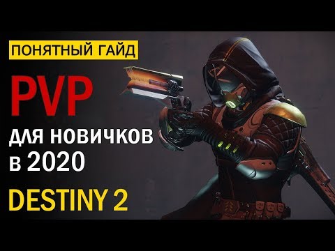 Destiny 2. PVP гайд для новичков в 2020 году!