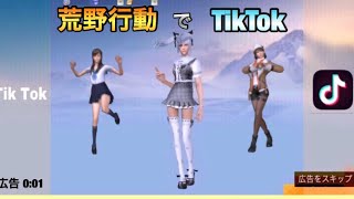 【第二弾】荒野行動でTikTokやってみたww