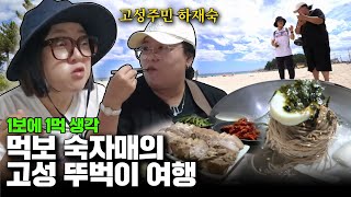 1보 1먹👣 먹잘알 김숙X고성 먹교수 '하재숙'의 국토먹장정😋