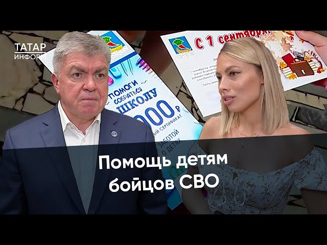 Депутаты Челнов выделили из своей зарплаты по 10 тысяч рублей для первоклассников бойцов СВО